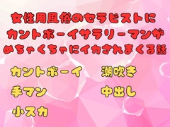 女性用風俗のセラピストにカントボーイサラリーマンがめちゃくちゃにイカされまくる話 [ぬるぬる日和]