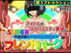 SUPER EXフレンドパークVol.5 [黒墨堂]