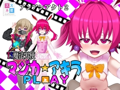 TS魔法天使マジカ☆アキラ PL▶️AY [スズネ屋にようこそ]