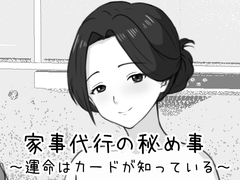 家事代行の秘め事 ～運命はカードが知っている～ [Uzura Studio]