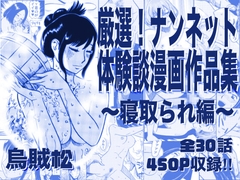 厳選！ナンネット体験談漫画作品集 ～寝取られ編～ [ナンネット]