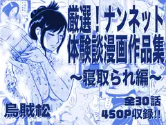 厳選！ナンネット体験談漫画作品集 ～寝取られ編～