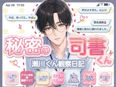 秘密の司書くん♡ 〜瀬川くん観察日記〜 [蜜夜社]