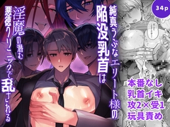 純真うぶなエリート様の陥没乳首は淫魔の潜む悪徳クリニックで乱される [azure dawn]