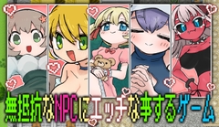 無抵抗なNPCにエッチな事するゲーム [どろぬまぼとむ]