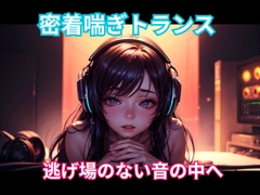 密着喘ぎトランス 逃げ場のない音の中へ [ヒメゴト]