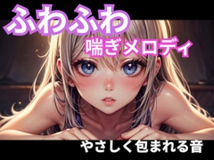 ふわふわ喘ぎメロディ|やさしく包まれる音1時間 [ヒメゴト]