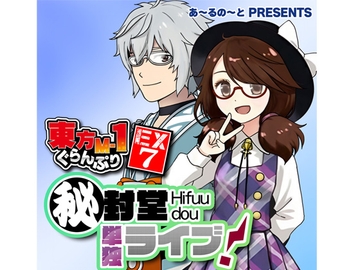 東方M-1ぐらんぷりEX7 秘封堂単独ライブ！ [あ～るの～と]