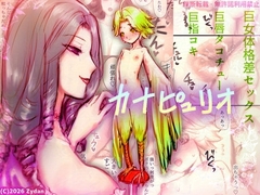 カナピュリオ-ショタハーピィは巨女に請い奏でる- [痔男]