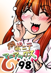 [隔週刊]ポニテマニアックス 第98話 「東京の夜」 〜47歳エロビデオ屋店員が深夜バイト中に拾った痴女が最強宇宙人でしたーン〜 [studio みゃーび]