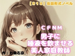 【R18】会話形式ノベル CFNM『男子に唾液を飲ませる美人家庭教師』 [羞恥の体験くらぶ]