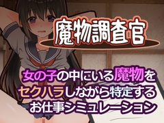 魔物調査官