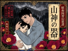 山神の器 [鮫枕]