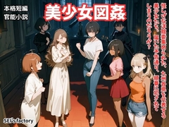 【官能短編小説】凌○編6「美少女図姦」 [SEI's factory]