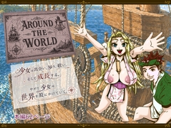 Around the World ~アラウンド・ザ・ワールド～ [薫風夢奇譚]