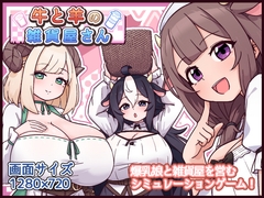 牛と羊の雑貨屋さん [黒猫喫茶店]