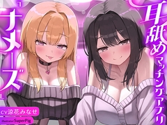 【徹底耳奥舐め♪】耳舐めマッチング専用アプリ「ナメーズ」～耳舐め好き同士がマッチング出来るアプリで耳舐めが大好きなドスケベJD×2に徹底的に耳奥責められるお話♪ [J〇ほんぽ]