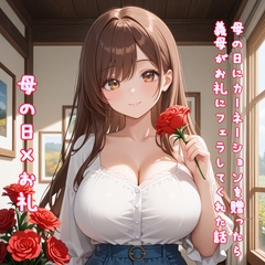 【5～10分でさっくり抜けるシリーズ】母の日にカーネーションを送ったら義母がお礼にフェラしてくれた話 [デイジーガーデン]