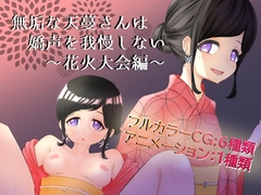 無垢な天蔓さんは嬌声を我慢しない～花火大会編～ [Deskory]