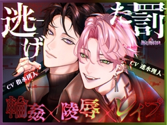 逃げた罰 [Occlusion]