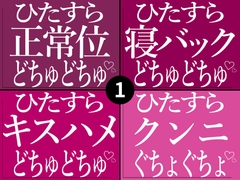 ひたすらおまんこどちゅどちゅ♡まとめ(1) [BLACK SNAP]