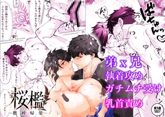 桜檻─鷹縛帰巣─ 執着と贖罪を抱えた兄弟の一夜 [NoR]