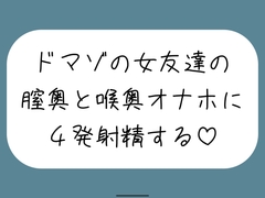 女友達とセックスしたらドマゾの雑魚まんこだったので、 肉便器オナホにして膣奥と喉奥に4発射精しました♪