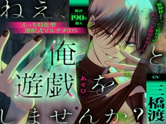 【えっち特化型】ねえ、俺と遊戯(あそび)をしませんか? 邪神様とイったら終わりのえっちな命がけゲーム【選択式マルチメリバ】 [parasite garden]