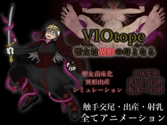VIOtope ～聖女は異形の母となる～ [ぐろー]