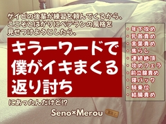 ゲイビの後輩が練習を頼んでくるから、ここぞとばかりにベテランの風格を見せつけようとしたら、キラーワードで僕がイキまくる返り討ちにあったんだけど⁉ [KYJ]