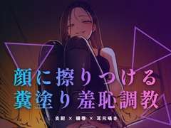 顔に擦りつける糞塗り羞恥調教 〜食べなくていい、ただ肌で受け取りなさい〜