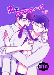 恋とロマンティック [みこみこ通信社]
