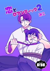 恋とロマンティック2 [みこみこ通信社]