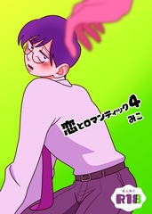 恋とロマンティック4 [みこみこ通信社]