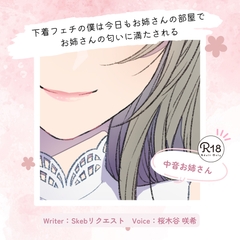 【甘々】下着フェチの僕は今日もお姉さんの部屋でお姉さんの匂いに満たされる [桜木谷に花が咲く]