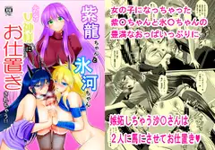 紫〇ちゃんと氷〇ちゃんふたなり女神様にお仕置きされちゃう!!