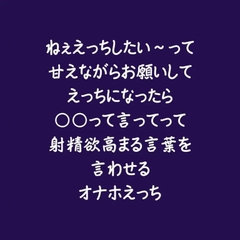 ねぇえっちしたい～って甘えながらお願いしてえっちになったら〇〇って言ってって射精欲高まる言葉を言わせるオナホえっち [ああ]