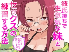 彼氏持ちで生意気な妹とセックスの練習する方法 [横松ヒラメ]
