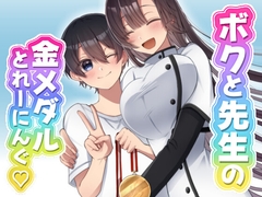 ボクと先生の金メダルとれーにんぐ♡ [三河(Mikawa)]