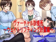 ヴァーチャル診療所 ウェイトリフティング計量編 [figpeachソフトウエア]