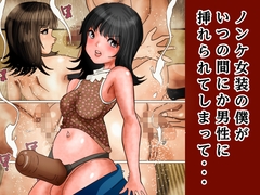 ノンケ女装の僕が、ふと立ち寄った有料ハッテン場で見知らぬ男性に挿れられてしまって・・・ [ぼーぼーず]