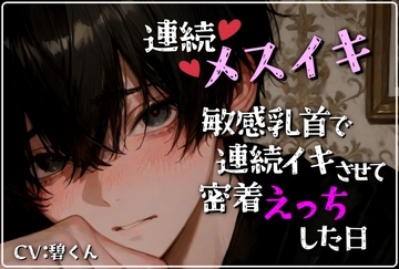 【連続メスイキ】超敏感な乳首で連続イキさせて密着えっちした日の記録 [碧色の宝石]