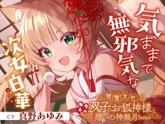 【2026年06月01日迄限定早期購入特典】憩雲大社『双子のお狐神様と憩いの神無月』ー第1章ー～気ままで無邪気な次女、白華～【CV.真野あゆみ】 [RaRo]