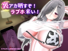 裏アカ晒すぞ！ラブホ来い！ [むくどりGames]
