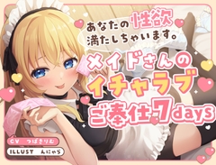 あなたの性欲満たしちゃいます。メイドさんのイチャラブご奉仕7days [やまねや]