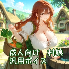 【ボイス素材】ファンタジー系村娘【成人向け】 [デイジーガーデン]