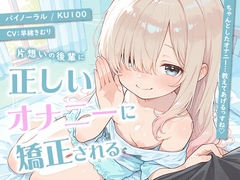 片想いの後輩に正しいオナニーに矯正される【KU100】