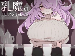 乳魔のロシアンルーレット [rin]