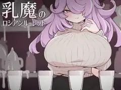 乳魔のロシアンルーレット
