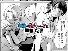 【おねショタ×援交】友達の姉ちゃんと■■する話4 [ドーナツの穴を食べる]
